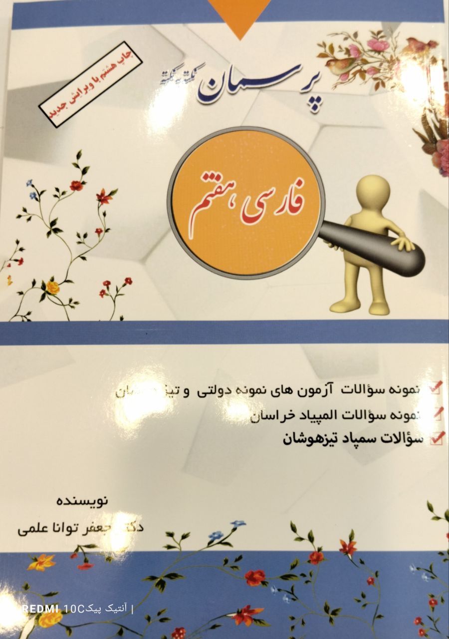 پرسمان نکته به نکته فارسی هفتم تواناعلمی