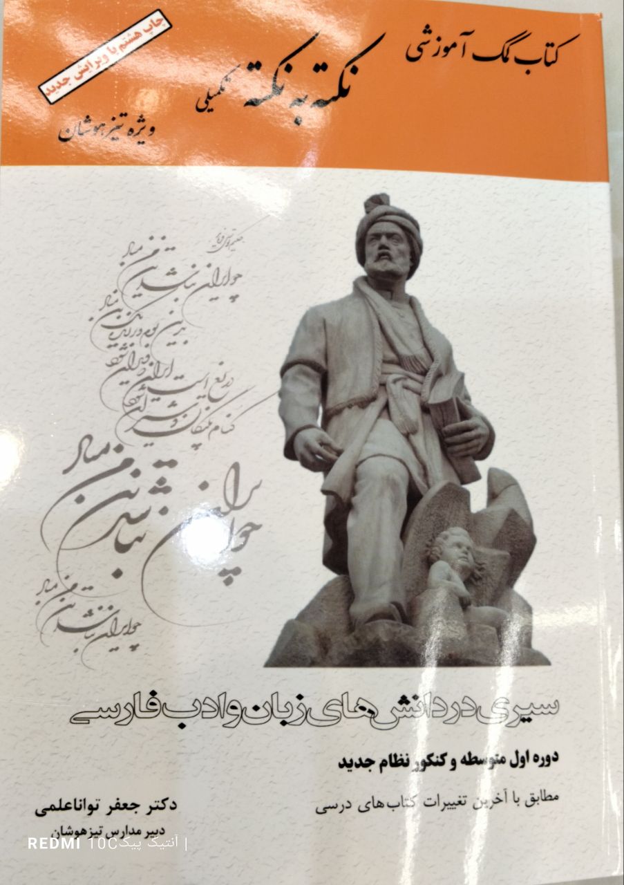 کتاب فارسی نکته به نکته دستور زبان و آرایه های ادبی تواناعلمی